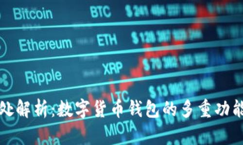 小狐钱包用处解析：数字货币钱包的多重功能与应用前景