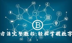 小狐钱包安装方法完整教程：轻松掌握数字货币