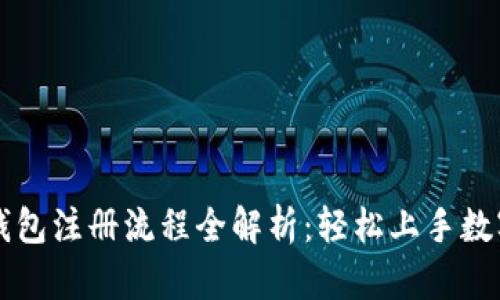 飞狐数字钱包注册流程全解析：轻松上手数字货币管理