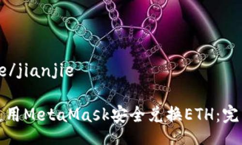jianjie/jianjie

如何使用MetaMask安全兑换ETH：完整指南