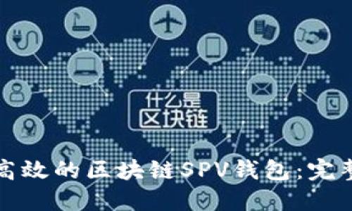 如何搭建高效的区块链SPV钱包：完整开发指南