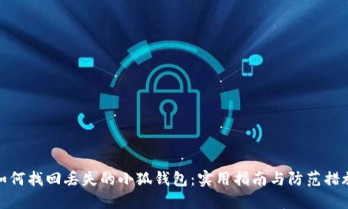 如何找回丢失的小狐钱包：实用指南与防范措施