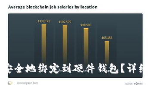 如何将数字货币安全地绑定到硬件钱包？详细步骤及注意事项