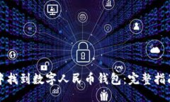 思考:如何在微信中找到数