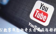  对公数字钱包的开立方式