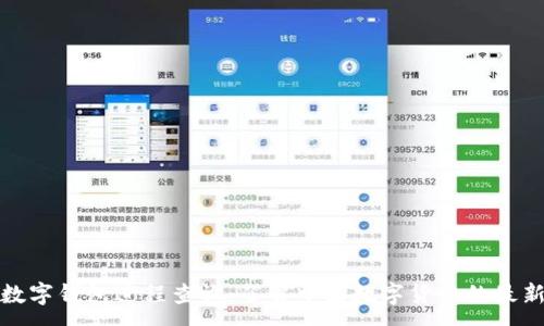 :
央行数字钱包进程查询：了解中国数字货币的最新动态
