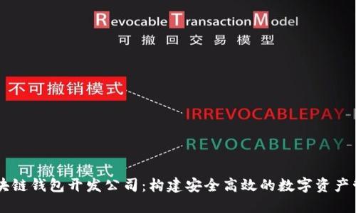 杭州区块链钱包开发公司：构建安全高效的数字资产管理平台
