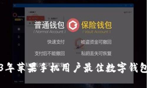 2023年苹果手机用户最佳数字钱包推荐