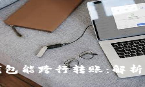 数字钱包能跨行转账：解析与应用