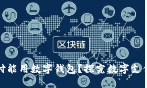 什么线上支付能用数字钱包？探究数字支付的未来趋势