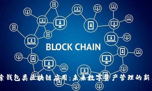 :探索钱包类区块链应用：未来数字资产管理的新革命