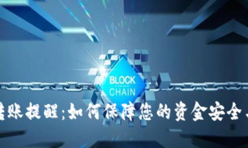 数字钱包转账提醒：如何保障您的资金安全与实时通知