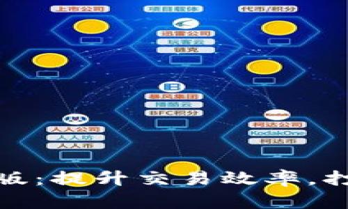 小狐钱包加速器安卓版：提升交易效率，打造优质数字钱包体验