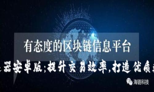 小狐钱包加速器安卓版：提升交易效率，打造优质数字钱包体验