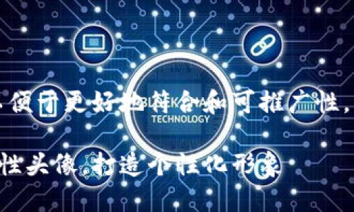 需要重新调整一下，以便于更好地符合和可推广性。以下是修改后的内容：

如何选择适合你的男性头像，打造个性化形象
