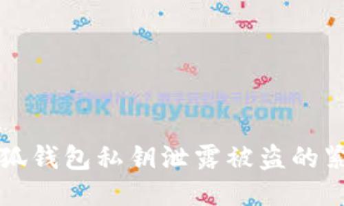 如何应对小狐钱包私钥泄露被盗的紧急处理指南