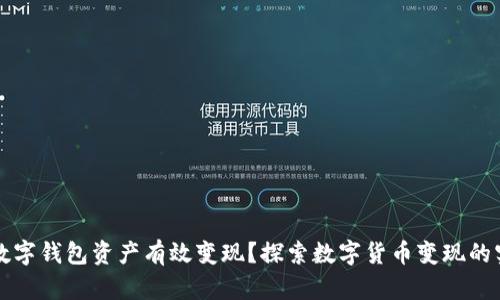 如何将数字钱包资产有效变现？探索数字货币变现的实用方法