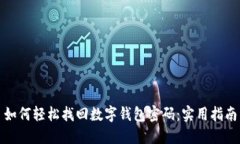 如何轻松找回数字钱包密