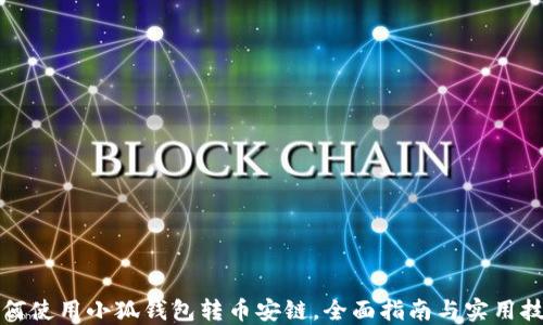 
如何使用小狐钱包转币安链，全面指南与实用技巧