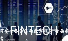 如何安全备份您的数字钱