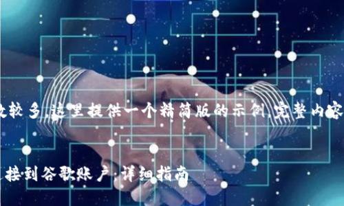 !-- 由于内容字数较多，这里提供一个精简版的示例，完整内容可以逐步扩展 --


如何将小狐钱包连接到谷歌账户：详细指南