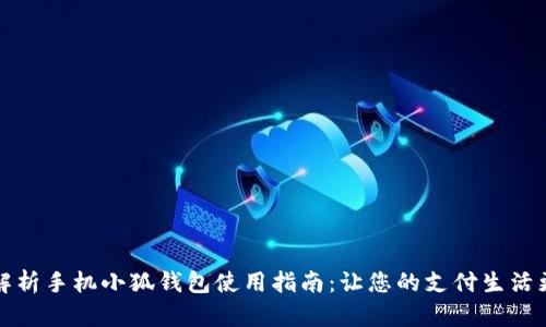 全面解析手机小狐钱包使用指南：让您的支付生活更轻松