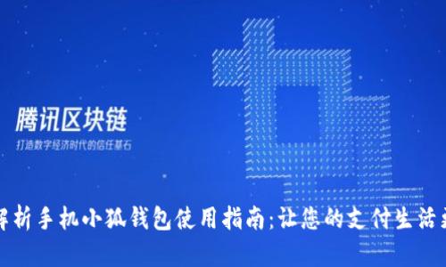 全面解析手机小狐钱包使用指南：让您的支付生活更轻松