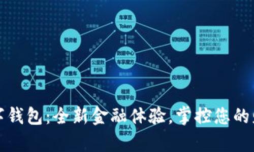 建行数字钱包：全新金融体验，掌控您的财富未来