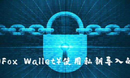小狐钱包（Fox Wallet）使用私钥导入的详细指南