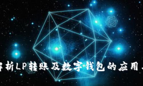 全面解析LP转账及数字钱包的应用与优势