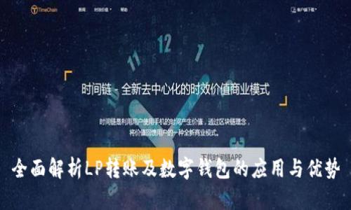 全面解析LP转账及数字钱包的应用与优势