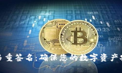 数字资产钱包多重签名：确保您的数字资产安全的最佳实践