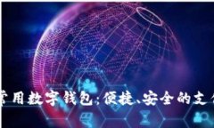 日本常用数字钱包：便捷