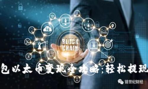 小狐钱包以太币变现全攻略：轻松提现无烦恼