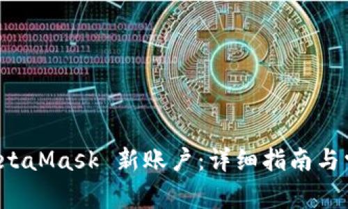 如何找回 MetaMask 新账户：详细指南与常见问题解析