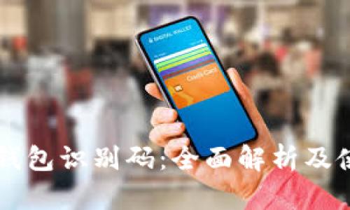 区块链钱包识别码：全面解析及使用指南