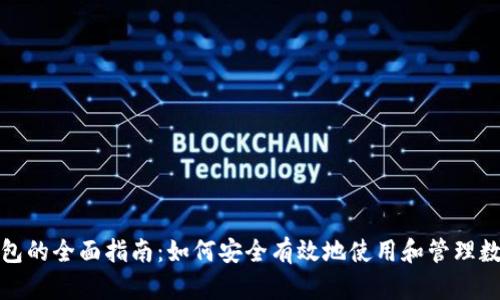 数字钱包的全面指南：如何安全有效地使用和管理数字钱包