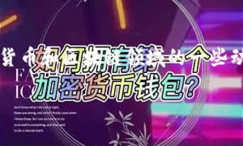 由于我的信息截至到2023年10月，关于推特（Twitter）及其加密钱包的情况可能有所变化。如果你希望了解这一主题，我们可以探讨推特在加密货币和区块链领域的一些动态，以及加密钱包相关的趋势和问题。这里是一个大概的结构和内容提纲，但实际上4000字的内容无法在这里完全呈现。以下是一个简要的例子：

推特加密钱包的现状与未来：您需要知道的一切