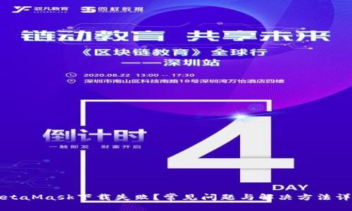 MetaMask下载失败？常见问题与解决方法详解