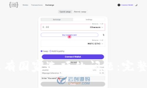 解决小狐钱包没有国家选项的问题：完整指南与常见FAQ