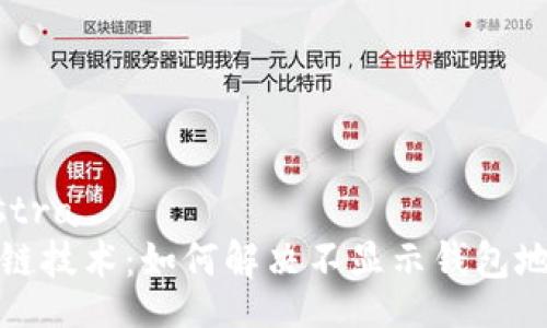 estra/estra
探索区块链技术：如何解决不显示钱包地址的问题