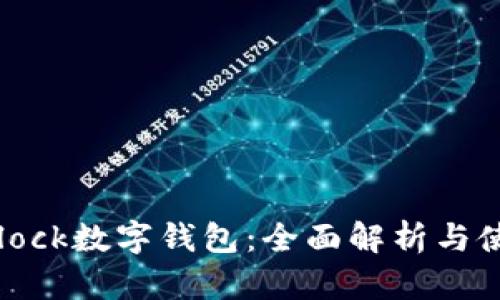 深挖Sblock数字钱包：全面解析与使用指南