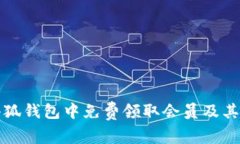 如何在小狐钱包中免费领