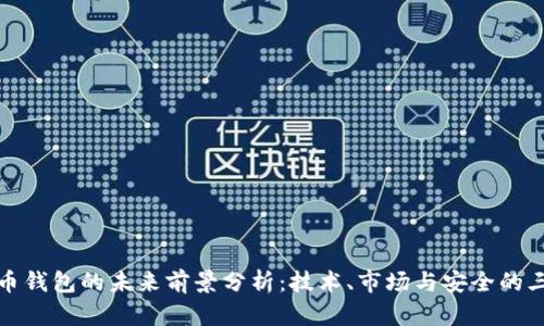 加密货币钱包的未来前景分析：技术、市场与安全的三重演变