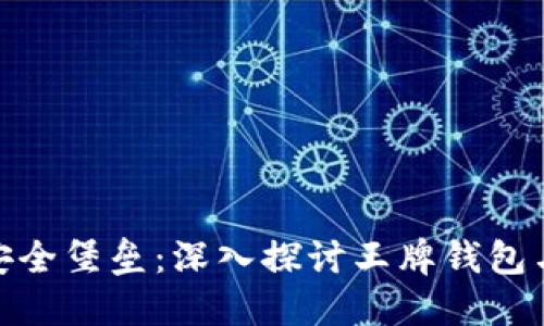 打造您的数字资产安全堡垒：深入探讨王牌钱包与区块链技术的结合