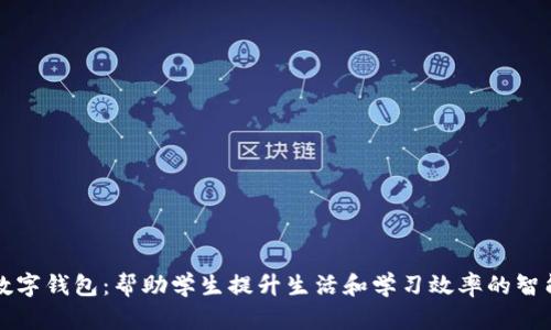 大学数字钱包：帮助学生提升生活和学习效率的智能工具