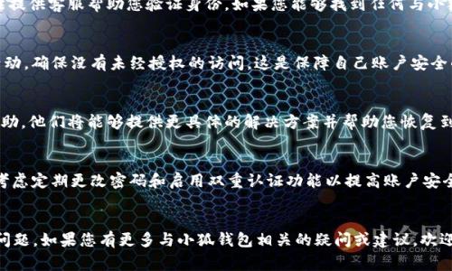 g如何重置小狐钱包密码：详细指南与常见问题解答/g
小狐钱包, 重置密码, 钱包安全, 数字货币/guanjianci

引言
在当今数字化的时代，电子钱包成为了我们日常生活中不可或缺的一部分，尤其是在管理和存储数字货币的过程中。小狐钱包作为一种流行的数字钱包，因其便捷性和安全性而受到许多用户的青睐。然而，有些用户在使用过程中可能会忘记密码，这时候重置密码就显得尤为重要。本篇文章将详细介绍如何重置小狐钱包密码，包括步骤、注意事项和解决常见问题的方案。

小狐钱包密码重置的步骤
重置小狐钱包密码的过程相对简单且直接，以下是具体步骤：

h41. 打开小狐钱包应用/h4
首先，在您的手机或设备上打开小狐钱包应用。如果尚未安装，可以前往相应的应用市场进行下载并安装。

h42. 选择“忘记密码”选项/h4
在登录界面，您会看到一个“忘记密码”的选项。点击此选项以开始密码重置流程。

h43. 输入注册信息/h4
接着，您需要输入与您的小狐钱包账户相关的注册信息，包括您注册时使用的邮箱地址或手机号码。这一步骤是为了验证您的身份，以确保安全性。

h44. 接收重置链接或验证码/h4
完成身份验证后，您将收到一封包含密码重置链接的电子邮件或一个验证码的短信。请仔细检查您的收件箱或短信收件箱，并及时查收。

h45. 设置新密码/h4
点击重置链接，或在应用内输入验证码后，系统会引导您进入新密码设置页面。在这里，您可以设置一个新的密码。为了增强账户的安全性，建议您使用一个复杂且独特的密码。

h46. 完成重置并重新登录/h4
设置新密码后，返回登录界面，输入您的注册信息和新密码，完成登录。这意味着您已成功重置密码。

重置小狐钱包密码的注意事项
在重置小狐钱包密码的过程中，有几个注意事项需要牢记，这将帮助您确保账户的安全性，以及顺利完成密码重置流程：

h41. 确保账户信息的准确性/h4
输入的注册信息必须是您当初用于注册小狐钱包时所用的信息。否则，您将无法接收到重置链接或验证码。

h42. 检查垃圾邮件文件夹/h4
如果您没有在预期的时间内收到重置邮件，请检查垃圾邮件文件夹。邮件服务提供商有时会错误地将这些重要邮件归类为垃圾邮件。

h43. 设置一个强密码/h4
我们建议您设置一个由字母、数字和符号组成的复杂密码。这将大大增强您的账户安全性，让黑客更难以入侵。

h44. 更新安全问题/h4
如果小狐钱包设置有安全问题，您可以在重置密码后更新这些问题。这也可以增加一个额外的安全层，以防止未授权访问。

h45. 启用双重认证/h4
如果小狐钱包提供双重认证功能，请务必启用它。这可以通过给您注册的手机发送验证码来增加另一个安全层。

常见问题解答

h41. 如何知道我是否成功重置了小狐钱包密码？/h4
成功重置密码后，您应该能够用新设置的密码顺利登录您的小狐钱包账户。如果您无法登录，请检查您是否输入了正确的注册信息和新密码。如果依然无法登录，建议您通过小狐钱包的客服寻求帮助。

h42. 我忘记了用于重置密码的邮箱或手机号码怎么办？/h4
如果您忘记了与小狐钱包账户相关的邮箱或手机号码，您需要尝试找回这些信息。您可以检查相关的设备，或联系您的邮箱服务提供商。同时，小狐钱包也可能提供客服帮助您验证身份。如果您能够找到任何与小狐钱包相关的交易记录或账户信息，这也能帮助客服确认您的身份。

h43. 密码重置后，账户是否会受到影响？/h4
密码重置后，您的账户正常情况下不会受到影响。您仍然能够访问您的资产和交易记录。但是，请注意，您必须使用新密码进行登录。同时，务必审核您的账户活动，确保没有未经授权的访问。这是保障自己账户安全的一项重要举措。

h44. 如果我继续遇到问题，应该怎么办？/h4
如果在密码重置过程中您继续遇到问题，建议您直接联系小狐钱包的客服团队。一般来说，您可以通过应用内的支持选项，或访问小狐钱包的官方网站获取帮助。他们将能够提供更具体的解决方案并帮助您恢复到账户的访问。

h45. 重置密码后，我需要更改其他安全设置吗？/h4
重置密码后，建议您审查并更新其他安全设置。例如，您可以更新安全问题、检查二次验证的状态。查阅账户的所有相关历史活动，以确认没有异常情况。此外，考虑定期更改密码和启用双重认证功能以提高账户安全性。

结论
重置小狐钱包密码的过程相对简单，但在每一步都需保持警惕以确保您的账户安全。一旦您掌握了重置流程，您将能够轻松地应对因忘记密码而导致的访问问题。如果您有更多与小狐钱包相关的疑问或建议，欢迎与我们分享。确保您的数字资产安全是每个用户的重要责任。
