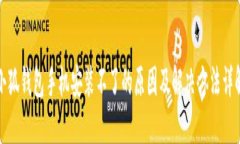 小狐钱包手机安装不了的