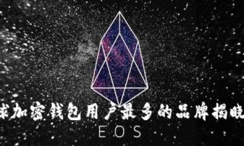 2023年全球加密钱包用户最多的品牌揭晓：你知道吗？