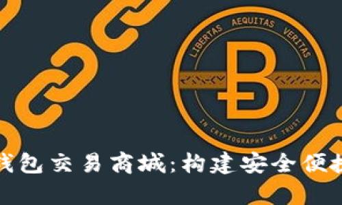 全面解析区块链钱包交易商城：构建安全便捷的数字资产生态